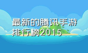 最新的腾讯手游排行榜2015