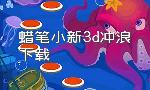 蜡笔小新3d冲浪下载