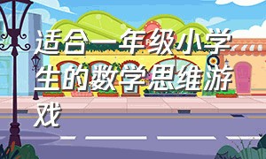 适合一年级小学生的数学思维游戏