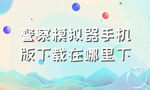 警察模拟器手机版下载在哪里下