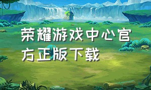 荣耀游戏中心官方正版下载
