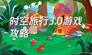 时空旅行3.0游戏攻略