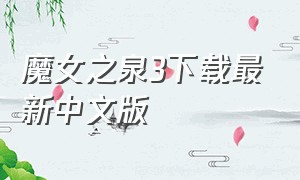 魔女之泉3下载最新中文版