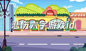 悲伤六字游戏id