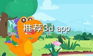 推荐3d app