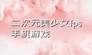 二次元美少女fps手机游戏