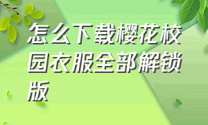 怎么下载樱花校园衣服全部解锁版