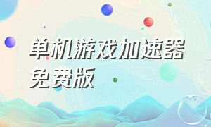 单机游戏加速器免费版