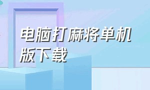 电脑打麻将单机版下载