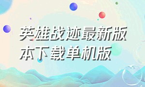 英雄战迹最新版本下载单机版