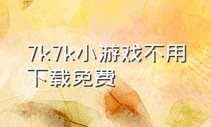 7k7k小游戏不用下载免费