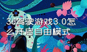 3d驾驶游戏3.0怎么开启自由模式