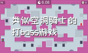 类似空洞骑士的打boss游戏（2024类似空洞骑士的游戏）