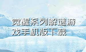 觉醒系列解谜游戏手机版下载（觉醒游戏手机版下载）