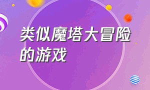 类似魔塔大冒险的游戏