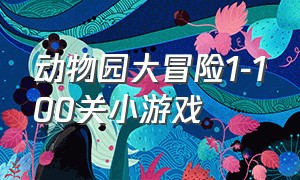 动物园大冒险1-100关小游戏