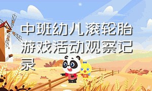 中班幼儿滚轮胎游戏活动观察记录