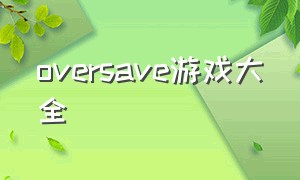 oversave游戏大全