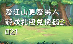 爱江山更爱美人游戏礼包兑换码2021