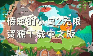 愤怒的小鸟2无限资源下载中文版