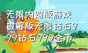 无限内购版游戏破解版无限钻石999钻石999金币（无限金币钻石内购版游戏软件）