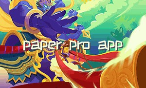 paper pro app（paper苹果版怎么下载）