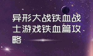 异形大战铁血战士游戏铁血篇攻略