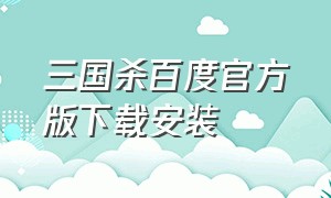 三国杀百度官方版下载安装