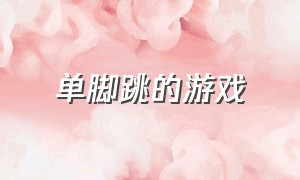 单脚跳的游戏