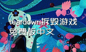teardown拆毁游戏免费版中文