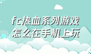 fc热血系列游戏怎么在手机上玩