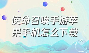 使命召唤手游苹果手机怎么下载