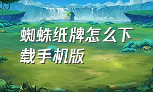 蜘蛛纸牌怎么下载手机版