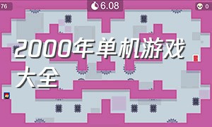 2000年单机游戏大全