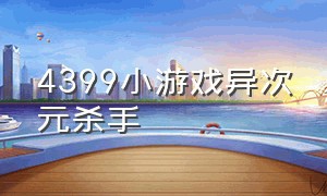 4399小游戏异次元杀手（4399小游戏鬼屋走廊快跑）