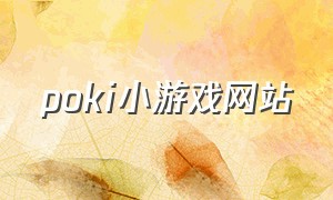 poki小游戏网站