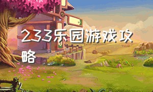 233乐园游戏攻略