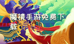 魔镜手游免费下载