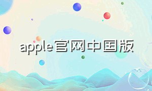 apple官网中国版