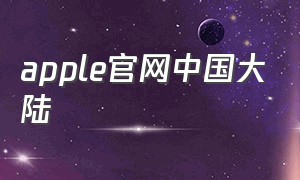 apple官网中国大陆