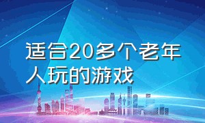 适合20多个老年人玩的游戏（适合老年人玩的参与性强的游戏）