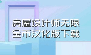 房屋设计师无限金币汉化版下载