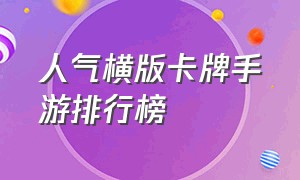 人气横版卡牌手游排行榜