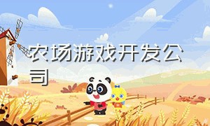 农场游戏开发公司