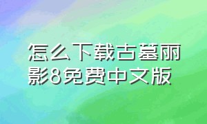 怎么下载古墓丽影8免费中文版