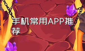 手机常用app推荐