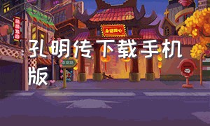 孔明传下载手机版