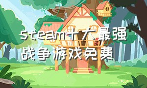 steam十大最强战争游戏免费