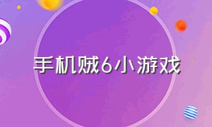 手机贼6小游戏（我开飞机贼六小游戏入口）