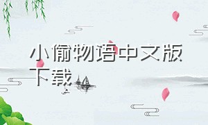 小偷物语中文版下载